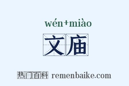 文庙是什么意思的图片